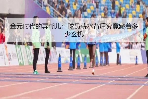 金元时代的弄潮儿：球员薪水背后究竟藏着多少玄机